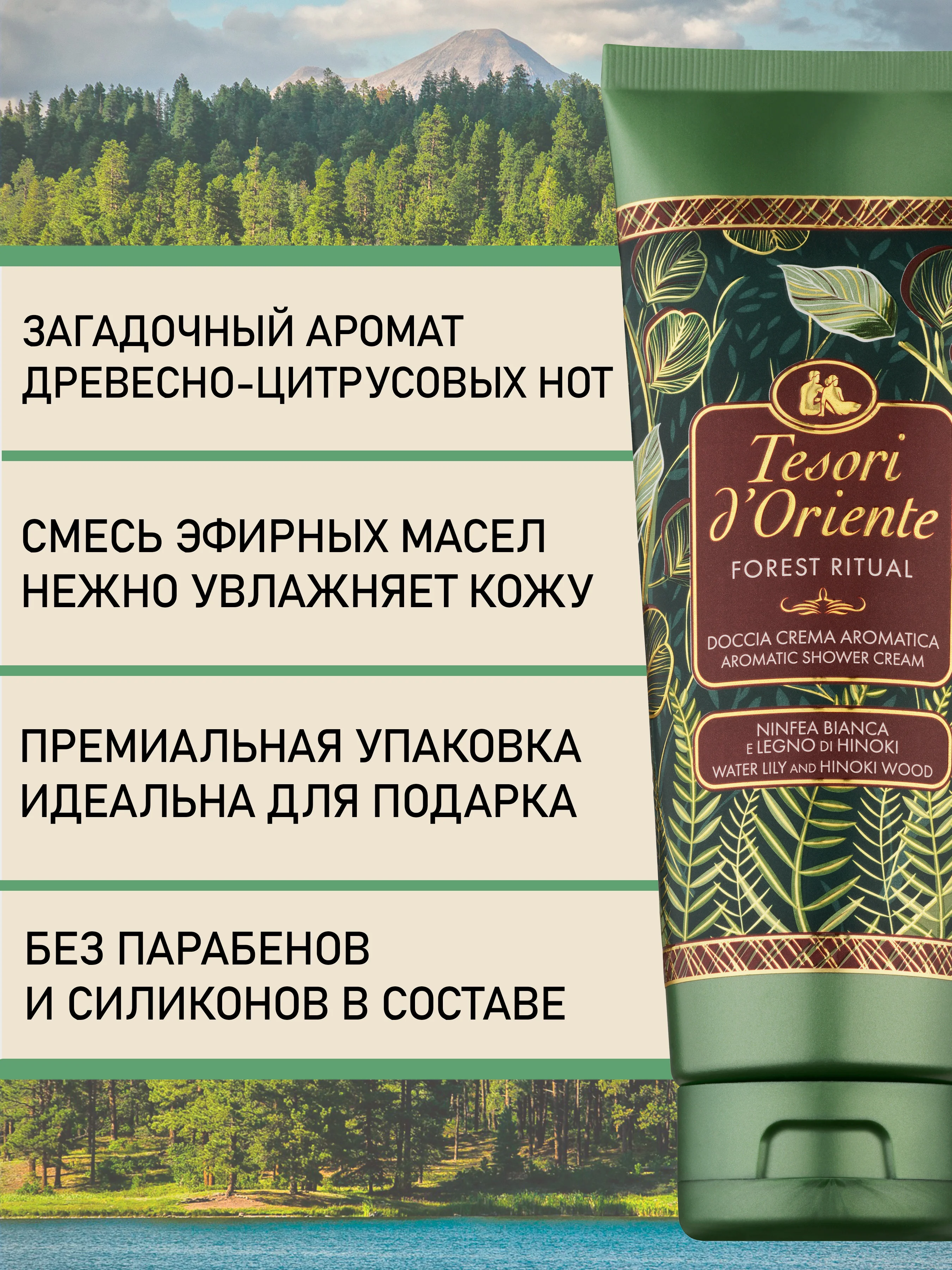 Парфюмированный гель для душа Купание в Лесу Forest Ritual 250 мл