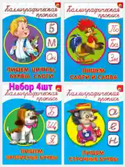Бронзовый прописи каллиграфические А5/Проф-Пресс