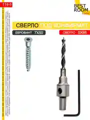 Сверло 5х86 под конфирмат(евровинт) 7х50 Best Room