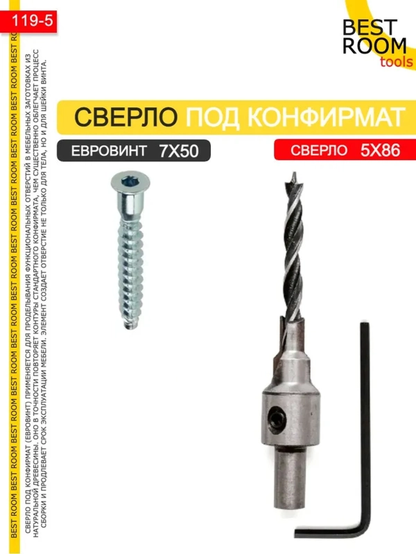 Сверло 5х86 под конфирмат(евровинт) 7х50 Best Room