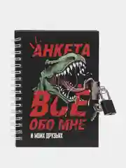 Анкета в твердой обложке на замочке "ВСЕ ОБО МНЕ", А6 40 л