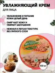 Увлажняющий крем для лица с миндалем и медом, 100 мл