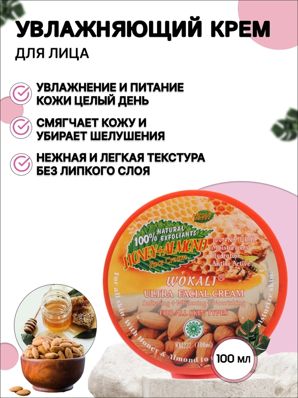 Увлажняющий крем для лица с миндалем и медом, 100 мл
