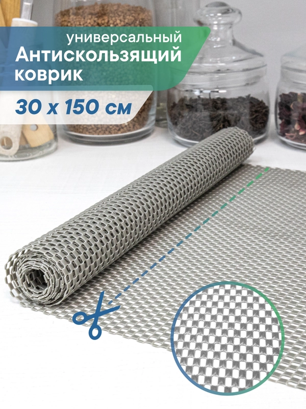 Коврик многофункциональный для ящиков, шкафов, холодильника, ВИЛИНА