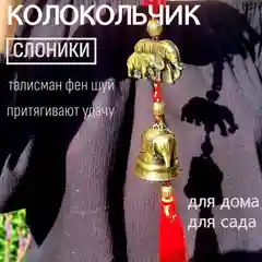 Колокольчик  слоник  для удачи в доме  фен шуй