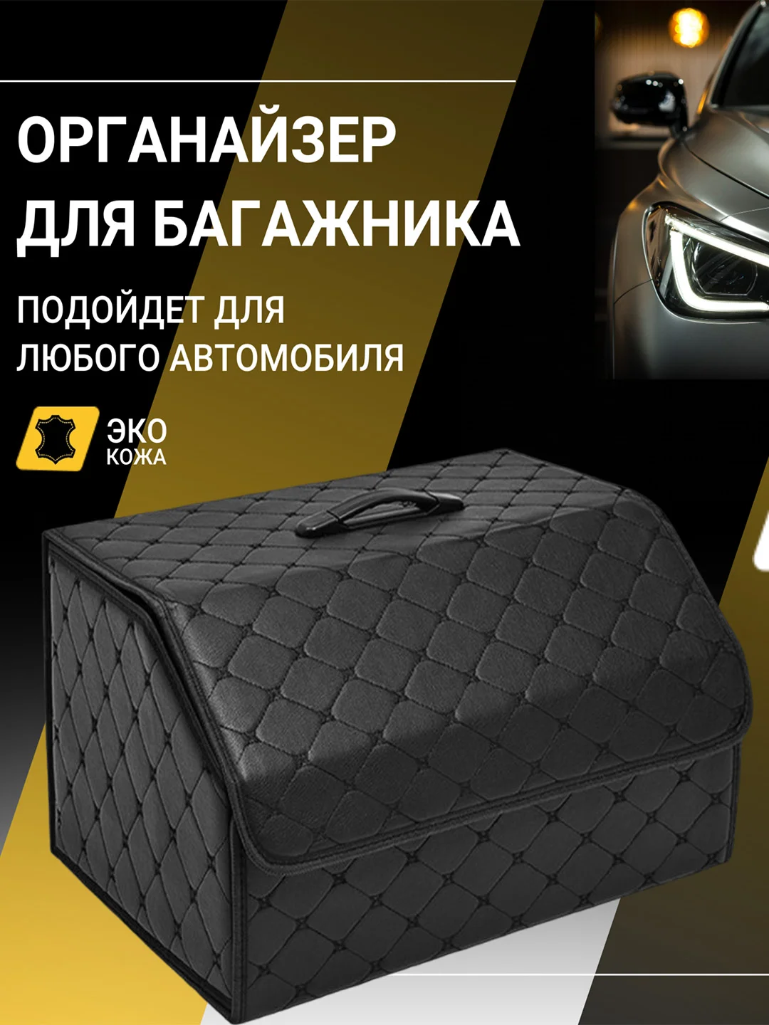 Органайзер в багажник для автомобиля
