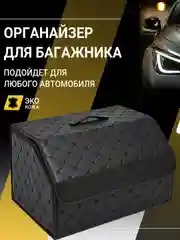 Органайзер в багажник для автомобиля