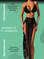 Черный купальник женский пляжный, раздельный с накидкой юбкой- парео, комплект бикини, лиф пуш ап