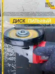 Круг отрезной по дереву с гвоздями 125х22,  Диск пильный Best Room