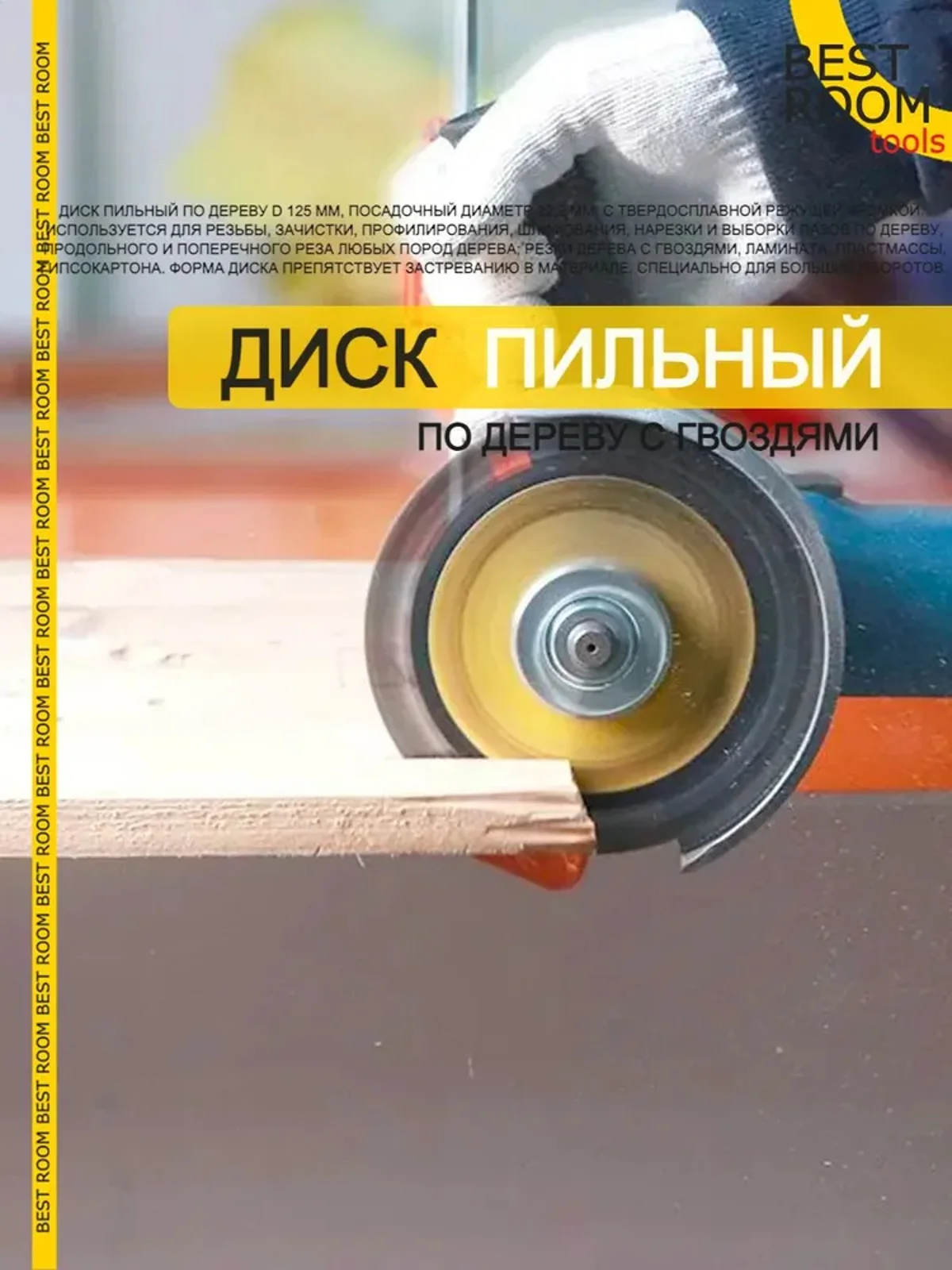 Круг отрезной по дереву с гвоздями 125х22,  Диск пильный Best Room