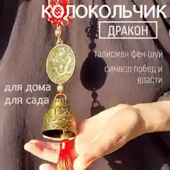 Дракон колокольчик фен шуй , привлечение энергии успеха, благополучия и силы