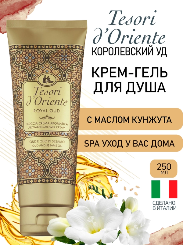Парфюмированный гель для душа Королевский Уд Royal Oud 250 мл