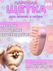 Розовый паровая щетка для кошек и собак, для животных