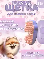 Сиреневый паровая щетка для кошек и собак, для животных
