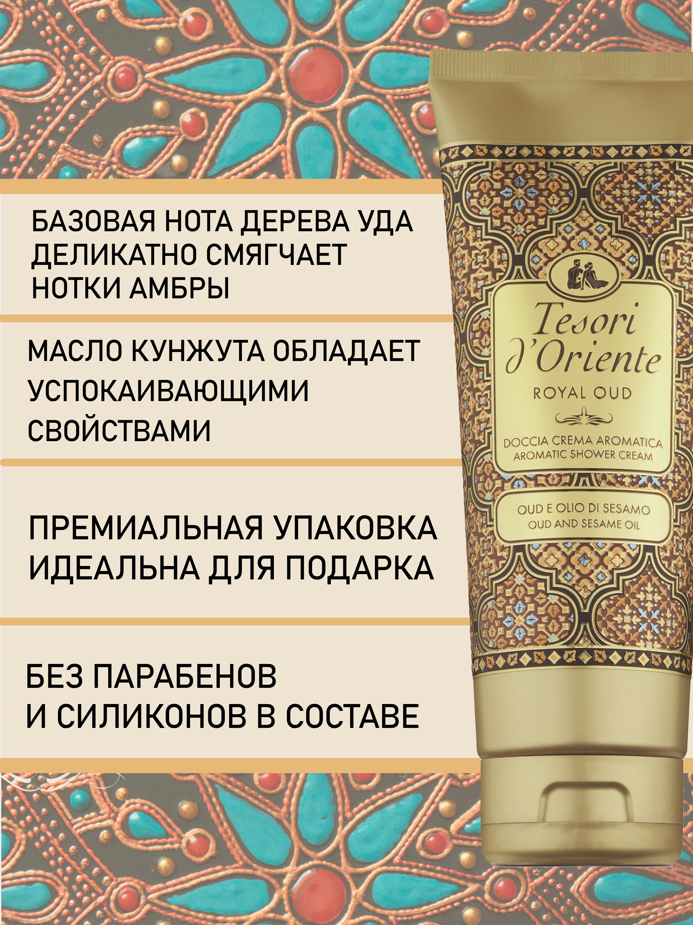 Парфюмированный гель для душа Королевский Уд Royal Oud 250 мл