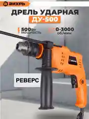 Желтый дрель ударная Вихрь ДУ-500