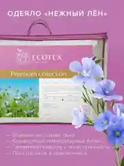 Одеяло Ecotex Ecotex стеганое всесезонное Нежный лен льняное волокно