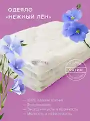 Одеяло Ecotex Ecotex стеганое всесезонное Нежный лен льняное волокно