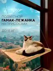 Подвесной гамак-лежанка КАРТОФАН, полка на присосках для котов, кошек, питомцев на окно