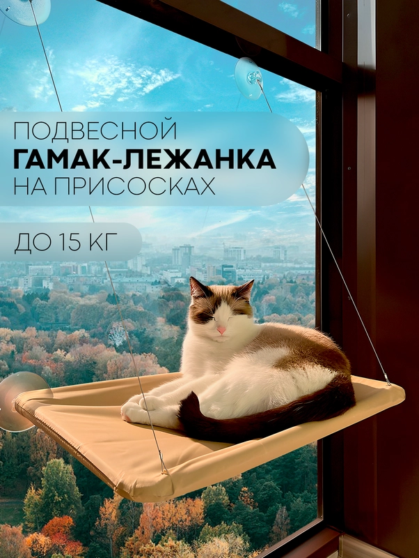 Подвесной гамак-лежанка КАРТОФАН, полка на присосках для котов, кошек, питомцев на окно