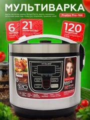 Мультиварка Proliss Pro-166