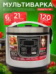 Мультиварка Proliss Pro-166