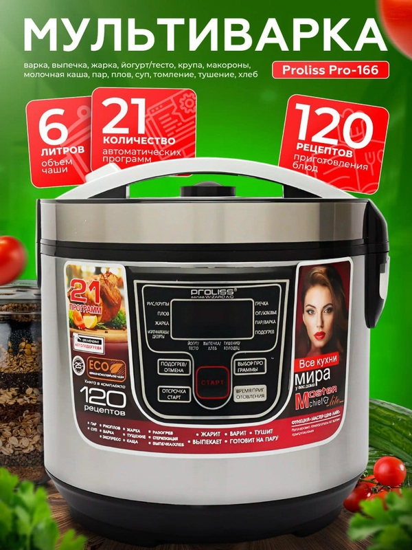 Мультиварка Proliss Pro-166