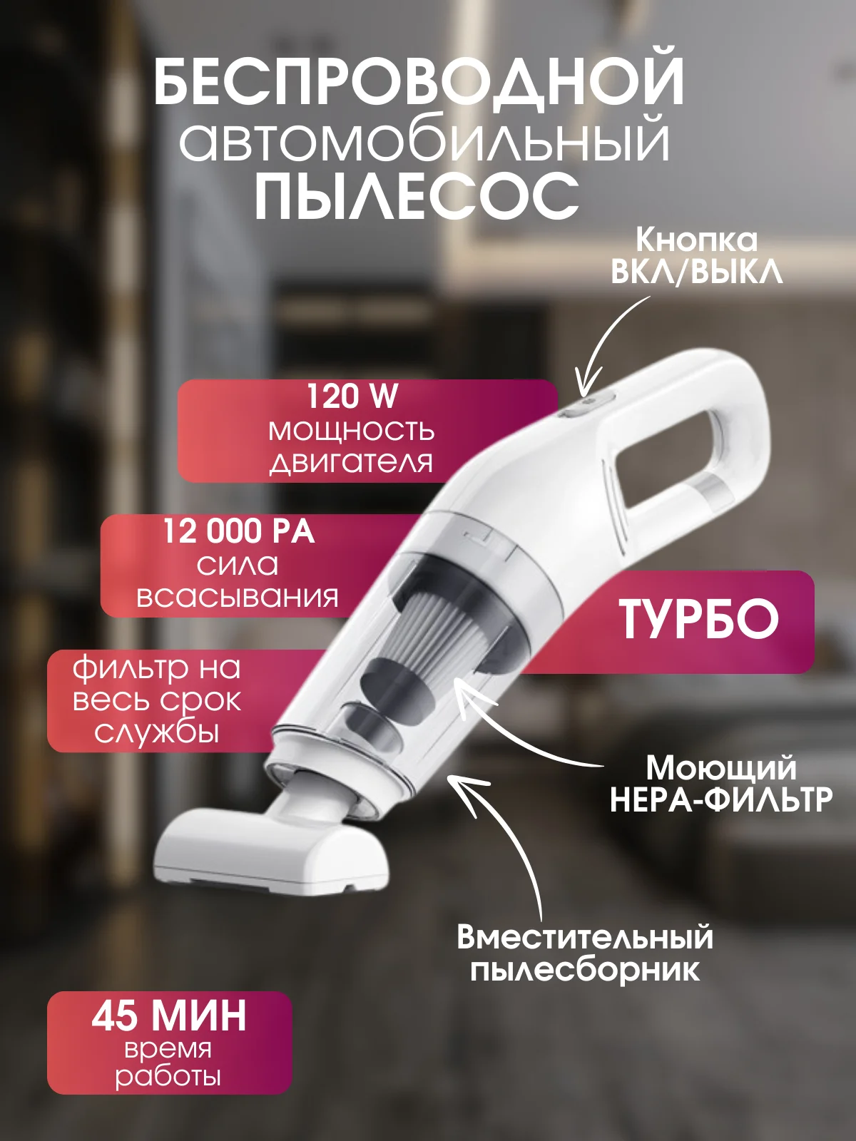 Белый беспроводной, автомобильный пылесос, для дома и авто, для уборки