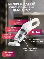 Белый беспроводной, автомобильный пылесос, для дома и авто, для уборки