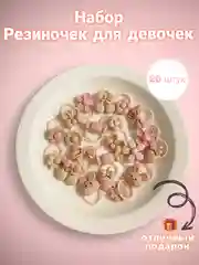 Бежевый детские резинки для волос, 20 шт в комплекте