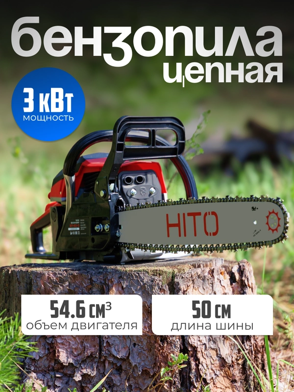 Бензопила HITO