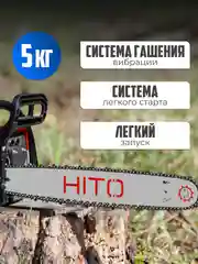 Бензопила HITO