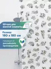 Тёмно-серый штора для ванной комнаты полиэтиленовая 180х180 см, ВИЛИНА