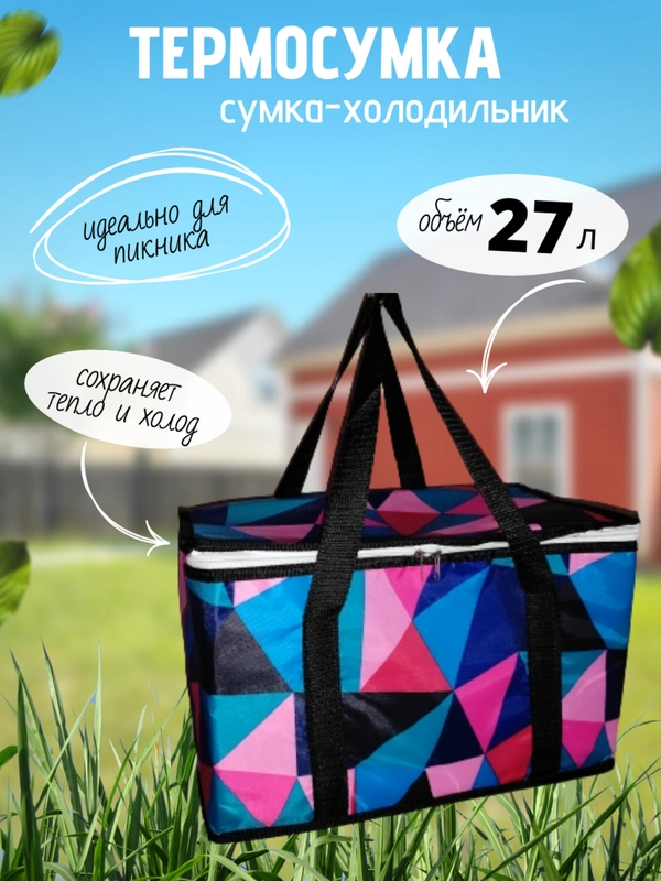Термосумка, сумка-холодильник, 27 л
