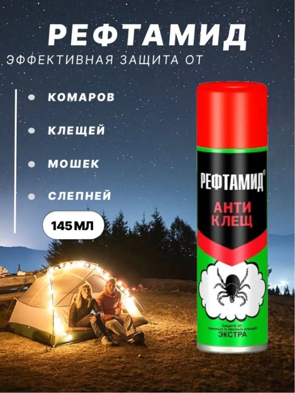 Аэрозоль / Репеллент "Рефтамид Антиклещ" Экстра Усиленный, 145 мл