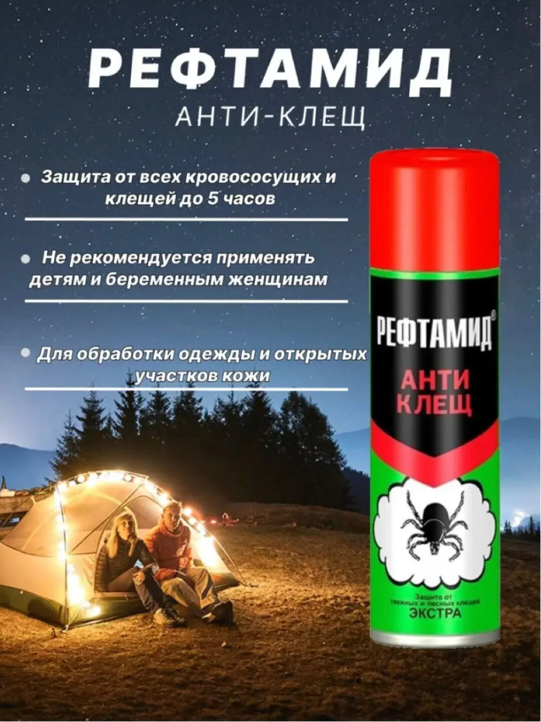 Аэрозоль / Репеллент "Рефтамид Антиклещ" Экстра Усиленный, 145 мл