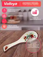 Подставка под ложку керамическая Valleya "Полевой букет"