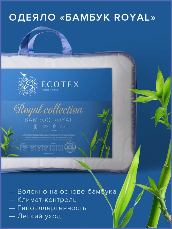 Одеяло Ecotex стеганое Бамбук/бамбуковое волокно всесезонное Роял, хлопковый чехол