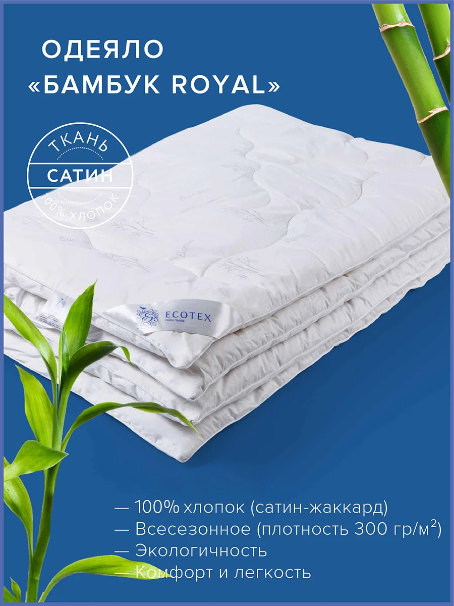Одеяло Ecotex стеганое Бамбук/бамбуковое волокно всесезонное Роял, хлопковый чехол