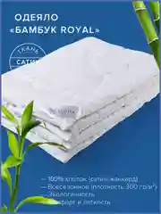 Одеяло Ecotex стеганое Бамбук/бамбуковое волокно всесезонное Роял, хлопковый чехол