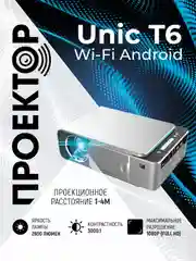 Проектор мультимедийный Unic T6 Wi Fi / портативный видеопроектор Full HD 1080 LED 2600 Lm