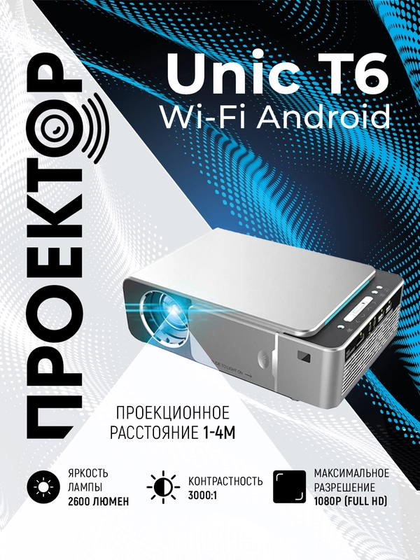 Проектор мультимедийный Unic T6 Wi Fi / портативный видеопроектор Full HD 1080 LED 2600 Lm
