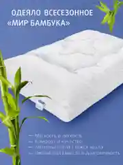 Одеяло Ecotex стеганое Бамбук/бамбуковое волокно всесезонное Долина снов