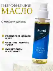 Масло гидрофильное с маслом Арганы Kumi /для очищения кожи от макияжа и загрязнеий/подарок