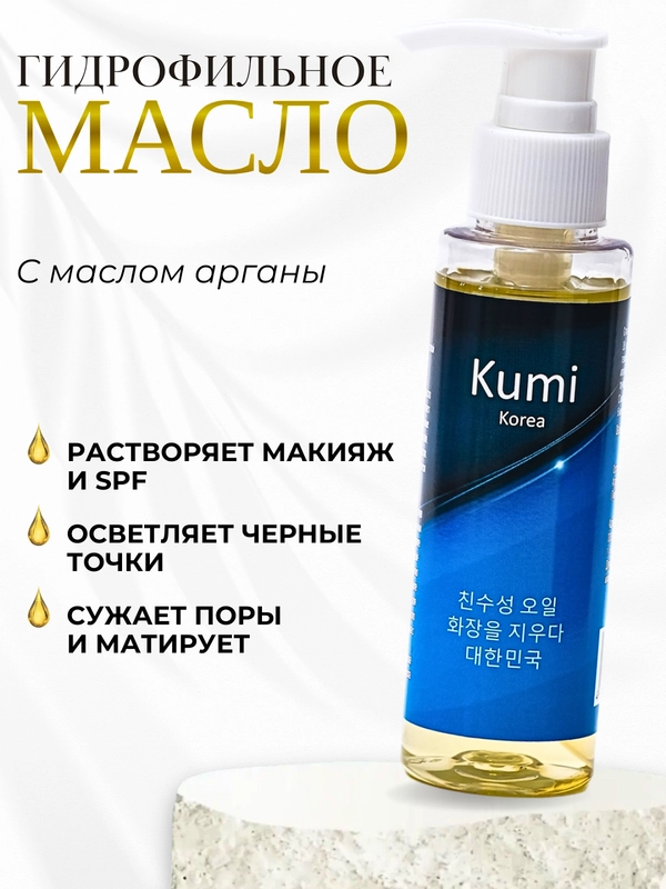 Масло гидрофильное с маслом Арганы Kumi /для очищения кожи от макияжа и загрязнеий/подарок