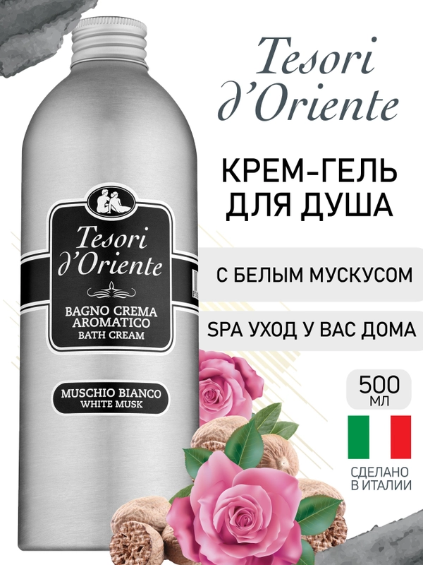 Парфюмированный гель для душа Белый Мускус White Musk 500 мл