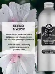 Парфюмированный гель для душа Белый Мускус White Musk 500 мл