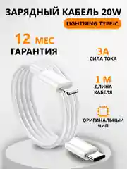 Зарядный кабель Lightning Type-C для Apple iPhone зарядное устройство айфон зарядка 1 метр