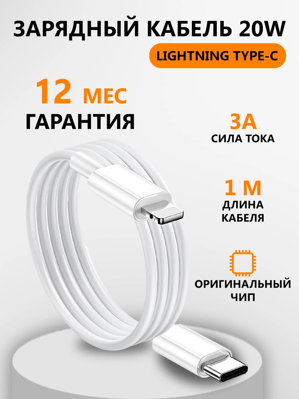 Зарядный кабель Lightning Type-C для Apple iPhone зарядное устройство айфон зарядка 1 метр