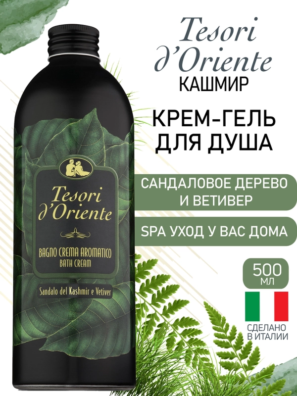 Парфюмированный гель для душа Сандал и Ветивер Sandalo del Kashmir e Vetiver 500 мл